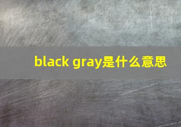 black gray是什么意思